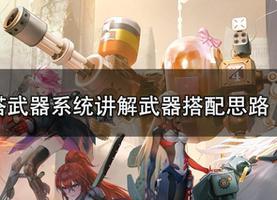 从幻塔武器系统讲解武器搭配思路