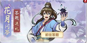 一念逍遥花月问答答案大全：花月问答题目答案汇总