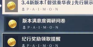 原神版本满意度调研问卷入口 版本满意度调研问卷答案奖励一览