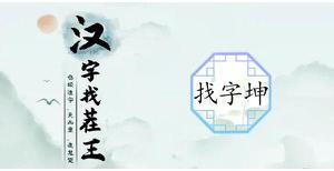 汉字找茬王找字珅攻略 珅找出17个常见字答案分享