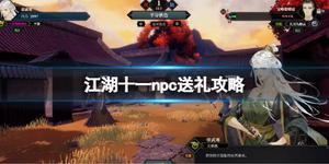 《江湖十一》NPC送礼攻略