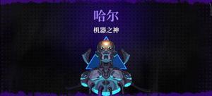 《霓虹深渊：无限》机器之神哈尔BOSS打法图文详解