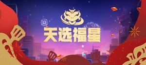 《金铲铲之战》天选福星天神羁绊一览