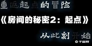 《房间的秘密2起点》活动室钥匙获取方法