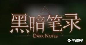 《黑暗笔录》格温妮丝日记获取方法介绍