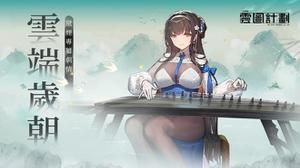 【TPGS2023】台北电玩展《云图计划》释出参展信息 新人形「黛烟」&专属关卡「云端岁朝」即将登场！