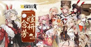 【TPGS2023】台北电玩展《少女前线》预告参展！新春采购主题「暄妍含芳」庆贺登场！