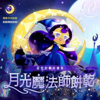 《姜饼人王国》两周年大改版！特别演唱会等丰富活动即将开跑