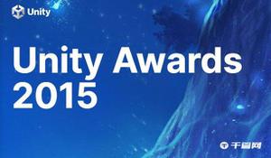 2015年UNITY AWARDS获奖名单，《坎巴拉太空计划》荣获年度最佳游戏