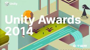 2014年UNITY AWARDS获奖名单，《炉石传说》荣获年度最佳游戏