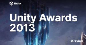 2013年UNITY AWARDS获奖名单，《未上锁的房门》荣获最佳游戏