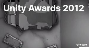 2012年UNITY AWARDS获奖名单，《节拍神偷》荣获最佳游戏