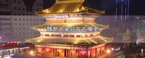 魏都大梁现在在哪里