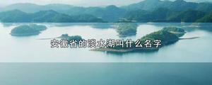 安徽省的淡水湖叫什么名字