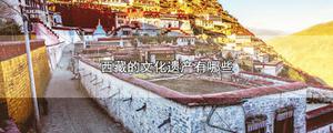 西藏的文化遗产有哪些