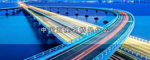 中国五座名桥是什么