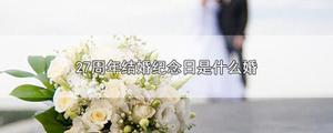 27周年结婚纪念日是什么婚