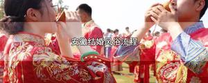 安徽结婚风俗流程