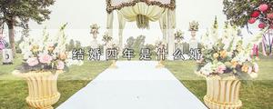 结婚四年是什么婚