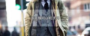 派克服可以机洗吗