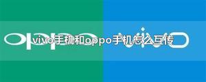 vivo手机和oppo手机怎么互传