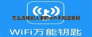 怎么连接别人家的wifi不知道密码