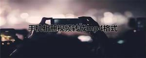 手机相册视频转成mp4格式