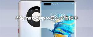 华为mate40pro怎么设置锁屏