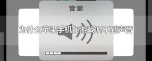 为什么苹果手机打游戏听不到声音