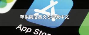 苹果商店英文怎么改中文