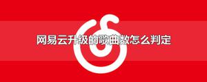 网易云升级的歌曲数怎么判定