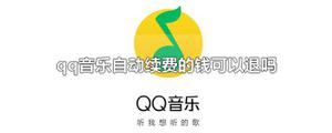 qq音乐自动续费的钱可以退吗