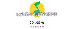 qq音乐怎么创建音乐房间