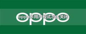 oppo多用户模式怎么关闭