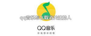 qq音乐怎么取消关注的人