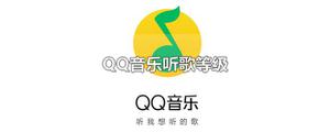 QQ音乐听歌等级