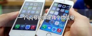 一个qq号能绑定几个微信号