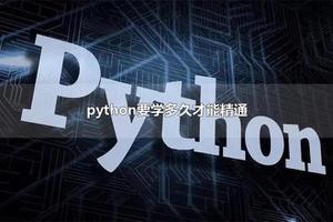 python要学多久才能精通 普通人学python有意义吗