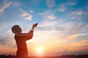 为什么三观越正的人越孤独 人品干净三观正的女人