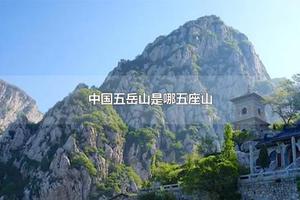 中国五岳山是哪五座山 中国三大名山