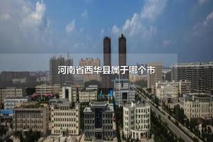 河南省西华县属于哪个市 西华县的气候情况