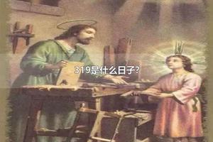 319是什么日子？ 319是什么季节