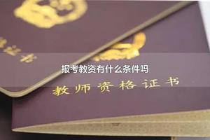 报考教资有什么条件吗 教资考试考几个科目