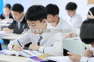 初二学生不愿意上学怎么办 初中成绩不好可以出国留学吗