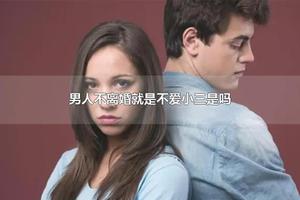 男人不离婚就是不爱小三是吗 男人为了小三坚决离婚说明什么