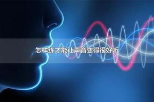 怎样练才能让声音变得很好听 声音的三要素