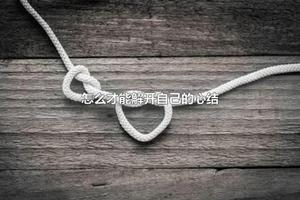 怎么才能解开自己的心结 一个人心里有心结长期会怎样