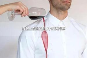 衣服上的红酒用什么洗得掉 衣服上的油渍怎么洗掉