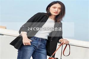 24℃穿什么衣服合适 24℃的天气算热吗