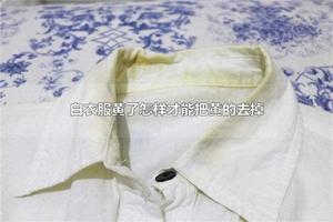 白衣服黄了怎样才能把黄的去掉 实用的衣服去黄方法